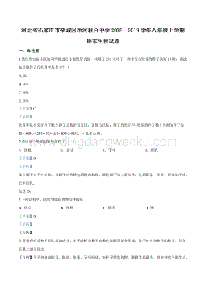 2018--2019學年北師大版初中生物八年級上學期期末生物試題（解析版）.doc