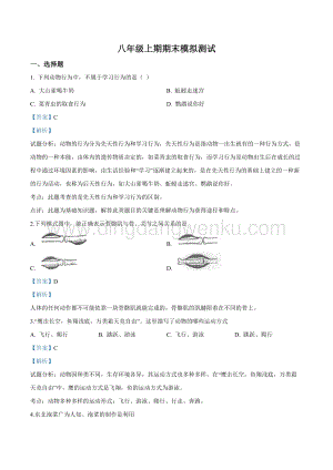 2018-2019學年北師大版初中生物八年級上學期期末模擬測試生物試題（解析版）.doc