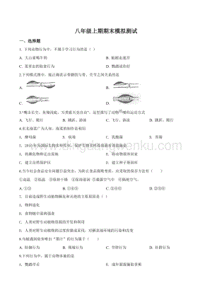 2018-2019學年北師大版初中生物八年級上學期期末模擬測試生物試題（原卷版）.doc