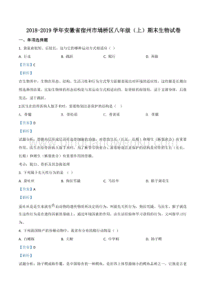 2018-2019學年北師大版初中生物八年級（上）期末生物試題（解析版）.doc