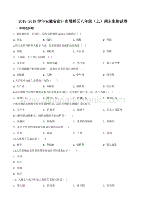 2018-2019學年北師大版初中生物八年級（上）期末生物試題（原卷版）.doc