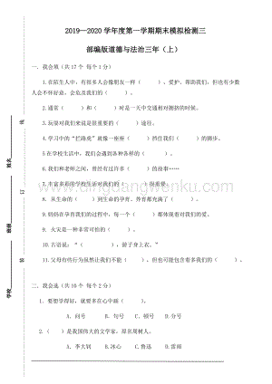 人教部編版道德與法治三年上冊期末模擬檢測三（附答案）.doc