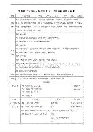青島版（六三制）三年級上冊科學5.1河流和湖泊（教案）.doc