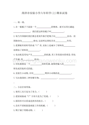 菏澤市實驗小學(xué)六年科學(xué)(上)期末試卷（教科版含答案）.doc