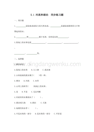 青島版（六三制）三年級上冊科學5.1河流和湖泊（同步練習題）.doc