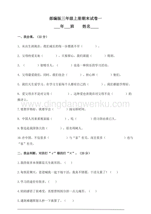 人教部編版道德與法治三年級上冊期末試卷一（含答案）.doc