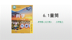 青島版（六三制）三年級上冊科學6.1量筒PPT課件