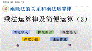 西師大版四年級下冊數學第二單元 2.5 乘法運算律及簡便運算（2） PPT課件.pptx