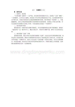 西師大版四年級下冊數學第二單元 2.9 問題解決（三） 教學反思.docx