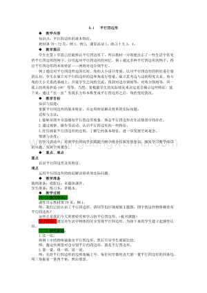 西師大版四年級下冊數學第六單元6.1平行四邊形教案.docx