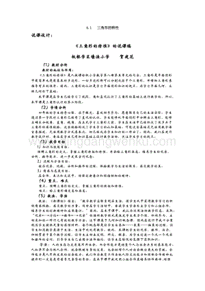 西師大版四年級下冊數學第四單元 4.1 三角形的特性 說課稿.docx