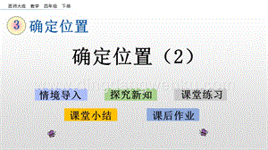 西師大版四年級(jí)下冊(cè)數(shù)學(xué)第三單元 3.2 確定位置（2） PPT課件.pptx
