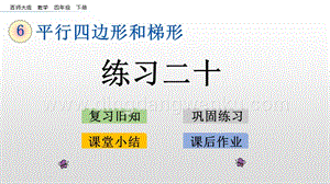 西師大版四年級下冊數(shù)學(xué)第六單元 6.4 練習(xí)二十 PPT課件.pptx