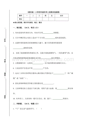 （教科版）小學四年級科學上冊期末檢測卷A（附答案）.doc