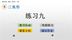 西師大版四年級(jí)下冊(cè)數(shù)學(xué)第四單元 4.2 練習(xí)九 PPT課件.pptx