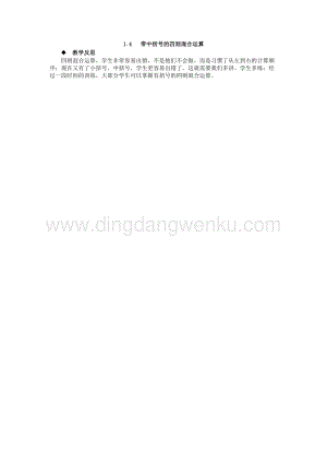 西師大版四年級下冊數學第一單元1.4帶中括號的四則混合運算教學反思.docx