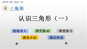 西師大版四年級下冊數(shù)學(xué)第四單元4.1認(rèn)識三角形（一）PPT課件.pptx