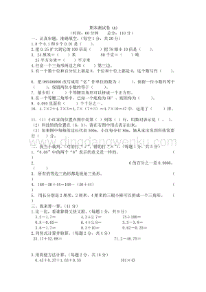 西師大版四年級下冊數(shù)學(xué)期末測試卷（A）.docx