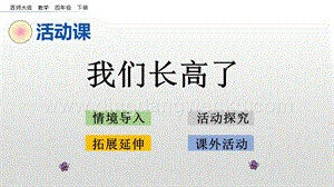 西師大版四年級(jí)下冊(cè)數(shù)學(xué)第八單元8.7我們長(zhǎng)高了PPT課件.pptx