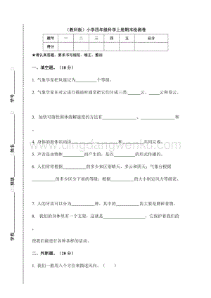 （教科版）小學四年級科學上冊期末檢測卷B（附答案）.doc