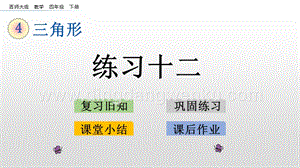 西師大版四年級下冊數學第四單元 4.8 練習十二 PPT課件.pptx
