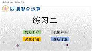西師大版四年級下冊數學第一單元 1.4 練習二 PPT課件.pptx