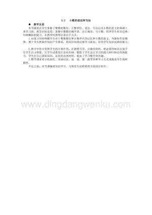 西師大版四年級下冊數學第五單元 5.2 小數的讀法和寫法 教學反思.docx