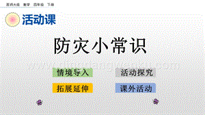 西師大版四年級下冊數學第五單元 5.14 防災小常識 PPT課件.pptx