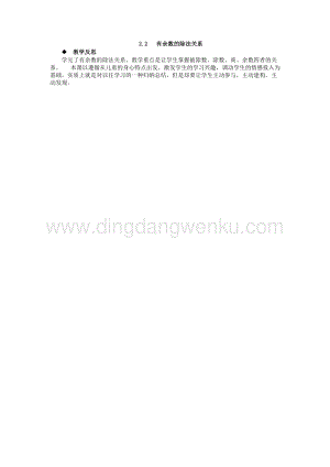 西師大版四年級下冊數學第二單元 2.2 有余數的除法關系 教學反思.docx