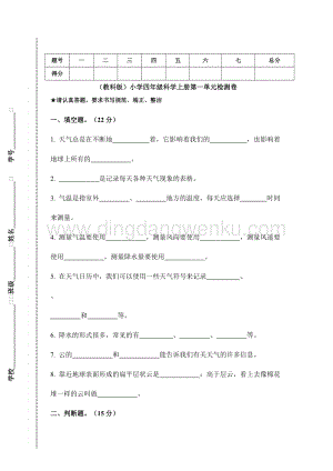 （教科版）小學四年級科學上冊第一單元檢測卷（附答案）.doc
