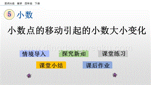 西師大版四年級(jí)下冊(cè)數(shù)學(xué)第五單元5.6小數(shù)點(diǎn)的移動(dòng)引起的小數(shù)大小變化PPT課件.pptx