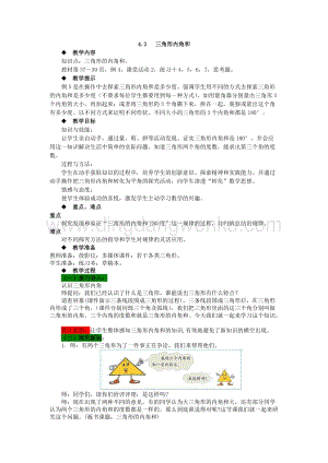 西師大版四年級下冊數學第四單元4.3三角形內角和教案.docx