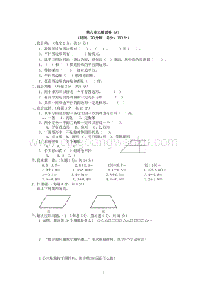 西師大版四年級(jí)下冊(cè)數(shù)學(xué)第六單元測(cè)試卷（A）.doc