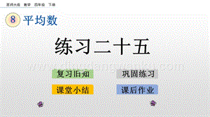 西師大版四年級下冊數(shù)學(xué)第八單元 8.6 練習(xí)二十五 PPT課件.pptx