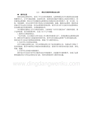 西師大版四年級下冊數(shù)學第二單元2.3乘法交換律和乘法結(jié)合律教學反思.docx