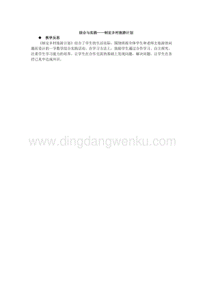 西師大版四年級下冊數學第二單元綜合與實踐制定鄉村旅游計劃教學反思.docx
