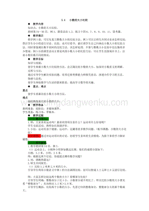 西師大版四年級下冊數學第五單元 5.4 小數的大小比較 教案.docx