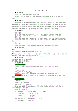 西師大版四年級下冊數學第二單元 2.4 簡便計算（一） 教案.docx