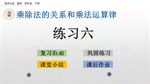 西師大版四年級下冊數學第二單元 2.8 練習六 PPT課件.pptx