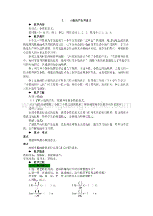 西師大版四年級下冊數學第五單元 5.1 小數的產生和意義 教案.docx