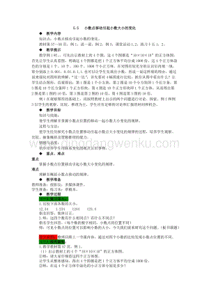 西師大版四年級(jí)下冊(cè)數(shù)學(xué)第五單元5.5小數(shù)點(diǎn)移動(dòng)引起小數(shù)大小的變化教案.docx
