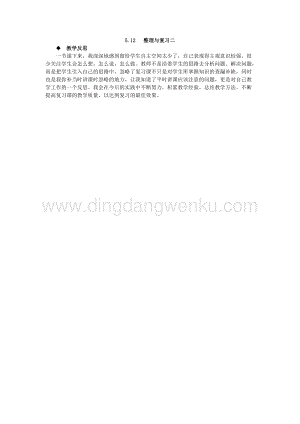 西師大版四年級下冊數(shù)學第五單元 5.12 整理與復習二 教學反思.docx