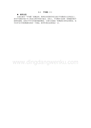 西師大版四年級下冊數(shù)學第八單元 8.2 平均數(shù)（二） 教學反思.docx