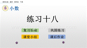 西師大版四年級下冊數學第五單元 5.13 練習十八 PPT課件.pptx