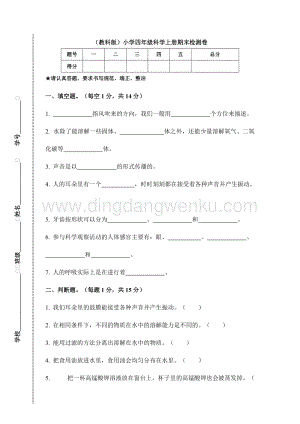 （教科版）小學四年級科學上冊期末檢測卷C（附答案）.doc