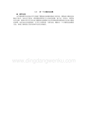西師大版四年級下冊數學第五單元5.9求一個小數的近似數教學反思.docx