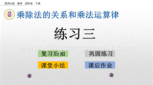 西師大版四年級下冊數學第二單元 2.2 練習三 PPT課件.pptx
