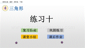 西師大版四年級(jí)下冊(cè)數(shù)學(xué)第四單元 4.4 練習(xí)十 PPT課件.pptx