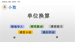 西師大版四年級下冊數學第五單元 5.8 單位換算 PPT課件.pptx