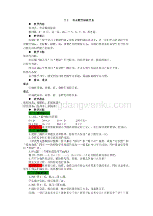 西師大版四年級下冊數學第二單元 2.2 有余數的除法關系 教案.docx